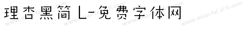 理杏黑简 L字体转换